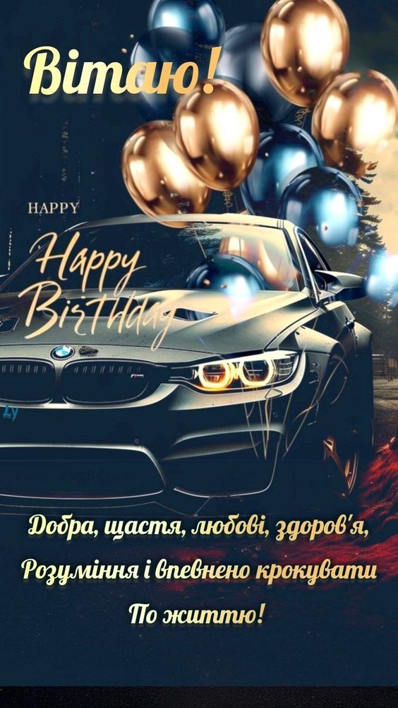 Листівка з днем народження — з побажаннями благополуччя, для красивої публікації